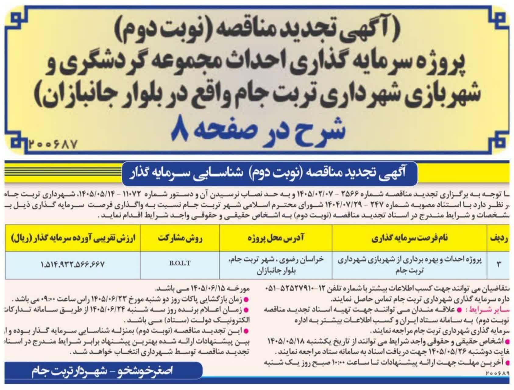 آگهی تجدید مناقصه (نوبت دوم) پروژه سرمایه گذاری