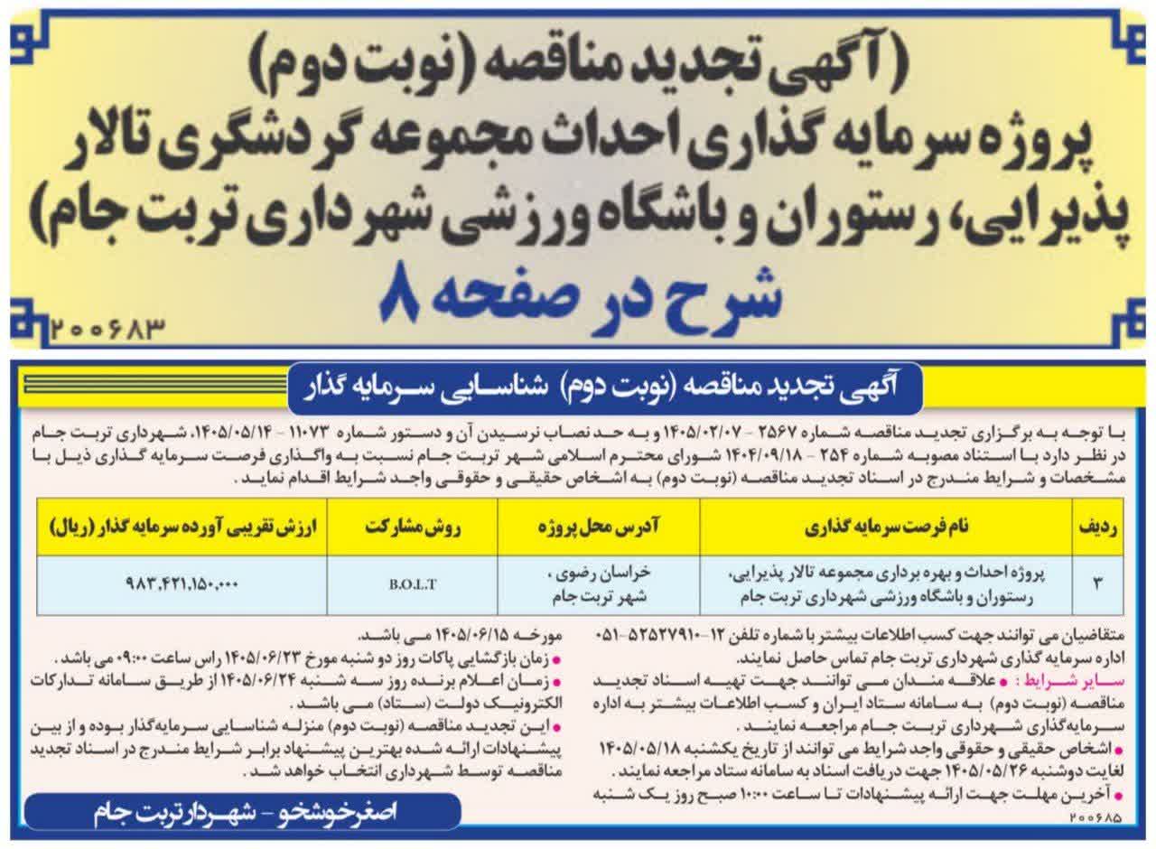 آگهی تجدید مناقصه (نوبت دوم) پروژه سرمایه گذاری