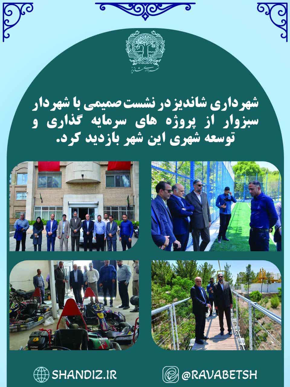 ✍شهردار شاندیز در نشست صمیمی با شهردار سبزوار از پروژه‌های سرمایه‌گذاری و توسعه شهری این شهر بازدید کرد