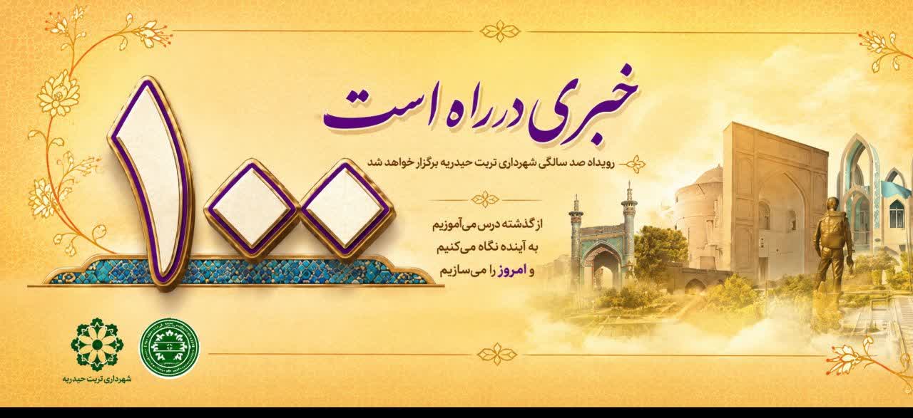 ✅ رویداد صدسالگی شهرداری تربت حیدریه برگزار خواهد شد.